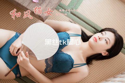 黑丝tk脚心